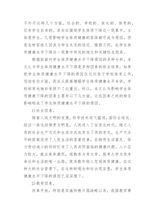 学生体质健康水平下降原因及解决对策论文.docx