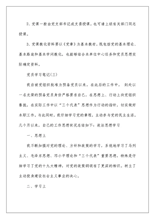 大学生党员学习笔记范文