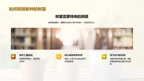播种未来，守护生命