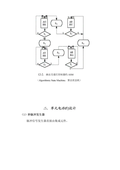 交通灯控制逻辑电路设计优质课程设计.docx