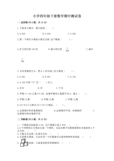 小学四年级下册数学期中测试卷【考点精练】.docx