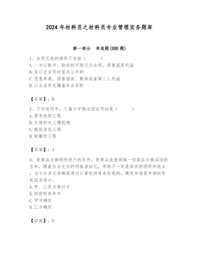 2024年材料员之材料员专业管理实务题库附参考答案【综合卷】.docx