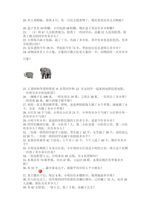 小学二年级数学应用题大全附答案（巩固）.docx