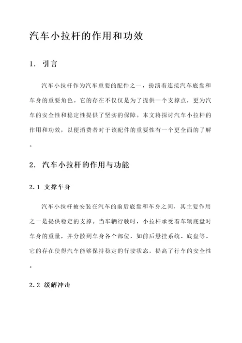 汽车小拉杆的作用和功效