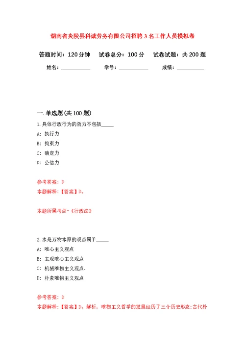 湖南省炎陵县科诚劳务有限公司招聘3名工作人员模拟强化练习题(第5次）