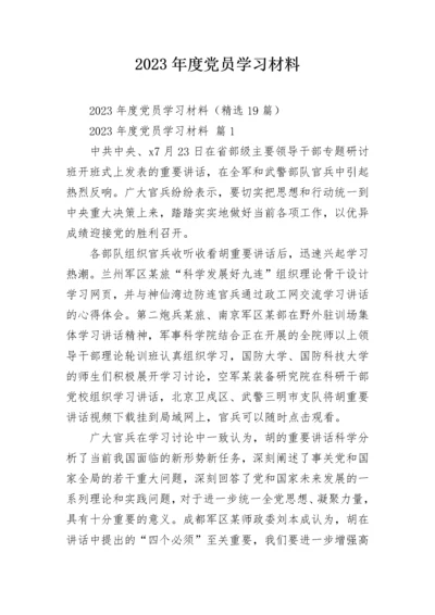 2023年度党员学习材料.docx