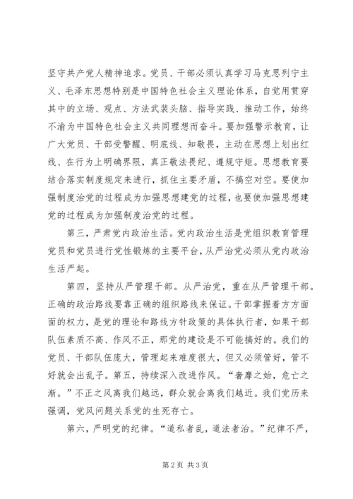 干部学习讲稿：从严治党,严明党的纪律 (2).docx