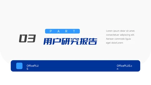 蓝色简洁创意市场调研分析PPT模板