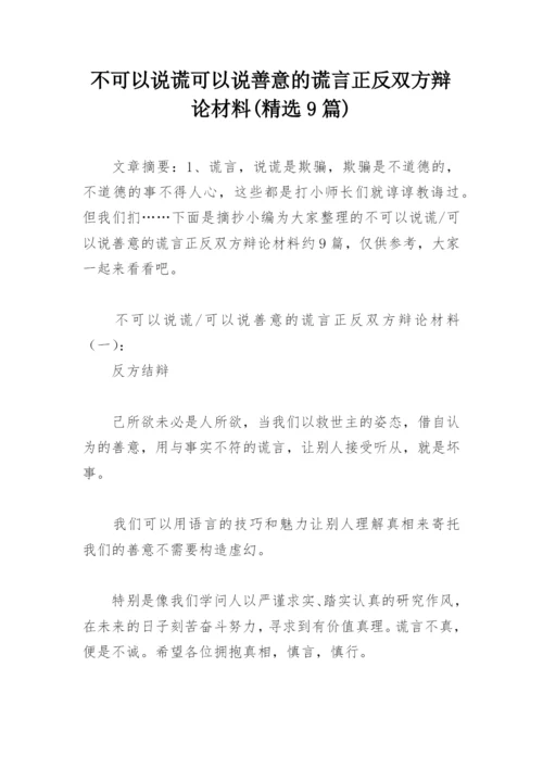 不可以说谎可以说善意的谎言正反双方辩论材料(精选9篇).docx