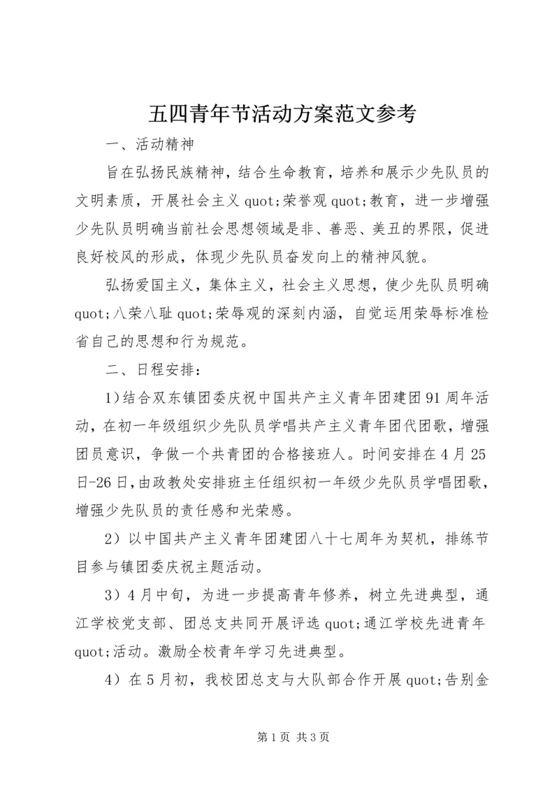 五四青年节活动方案范文参考.docx