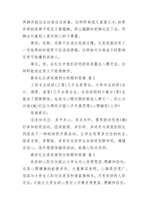 商务礼仪真实案例分析题和答案.docx