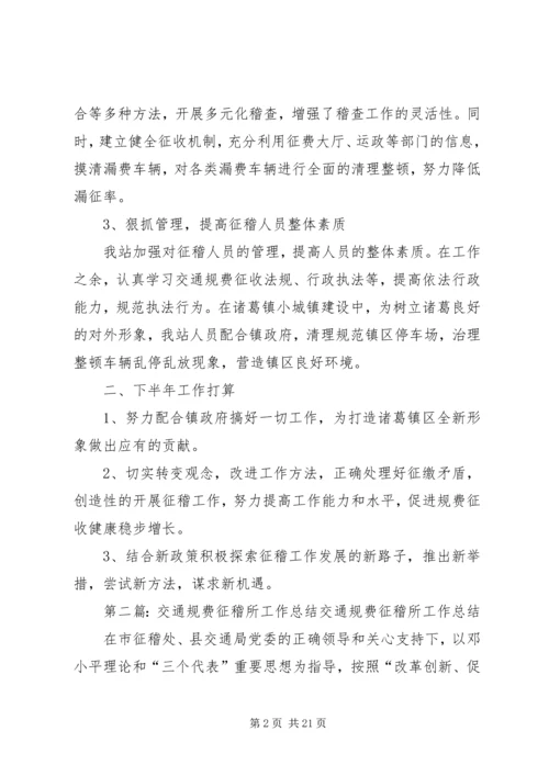 交通征稽所总结.docx