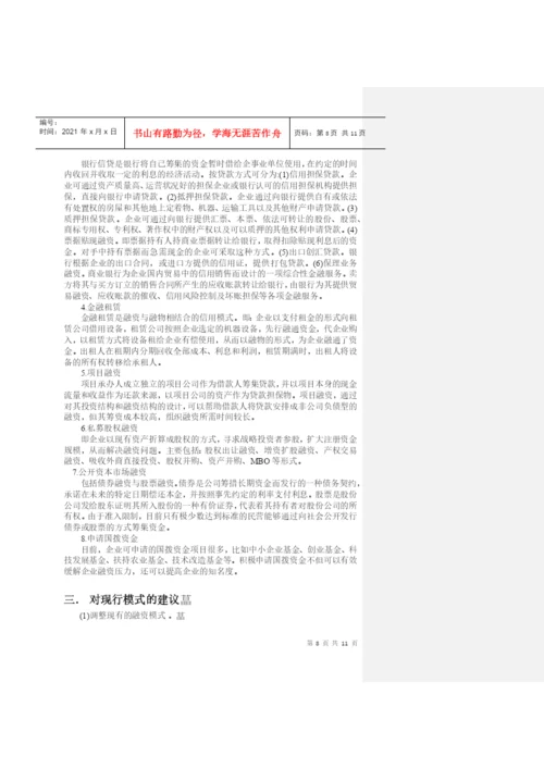 毕业论文之农村中小企业融资模式的分析探索.docx