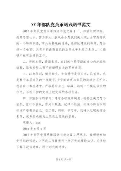 XX年部队党员承诺践诺书范文.docx