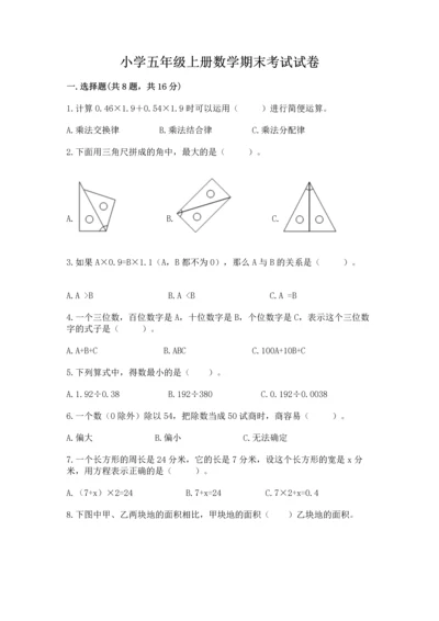 小学五年级上册数学期末考试试卷（典优）word版.docx