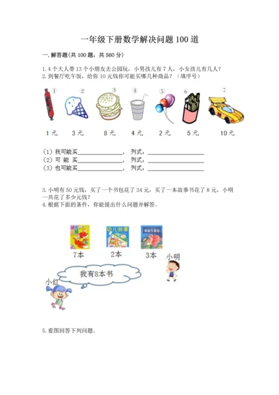 一年级下册数学解决问题100道精品（有一套）.docx