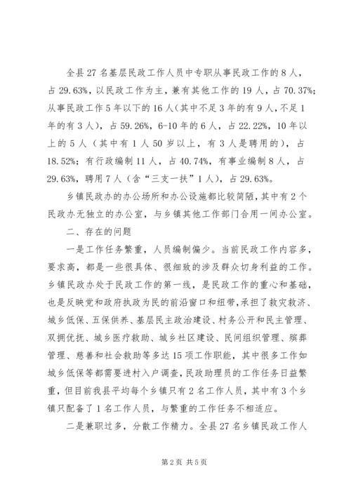 基层民政组织建设现状调研报告 (2).docx