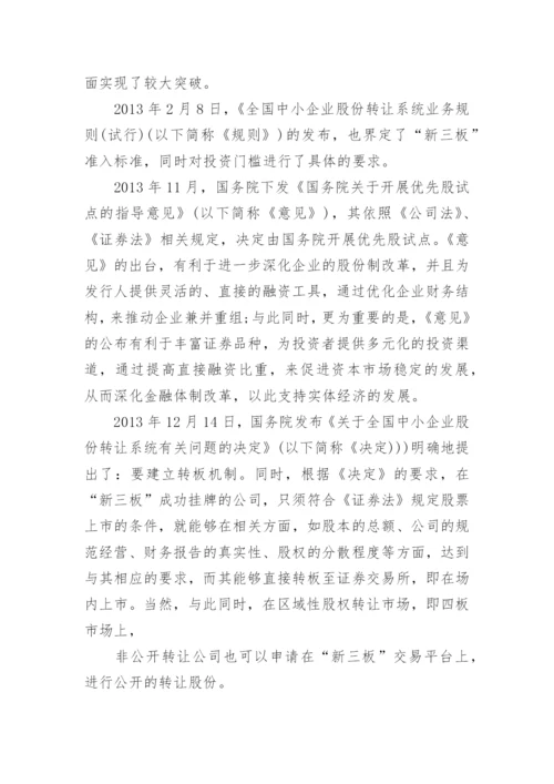 新三板法律问题研究论文.docx