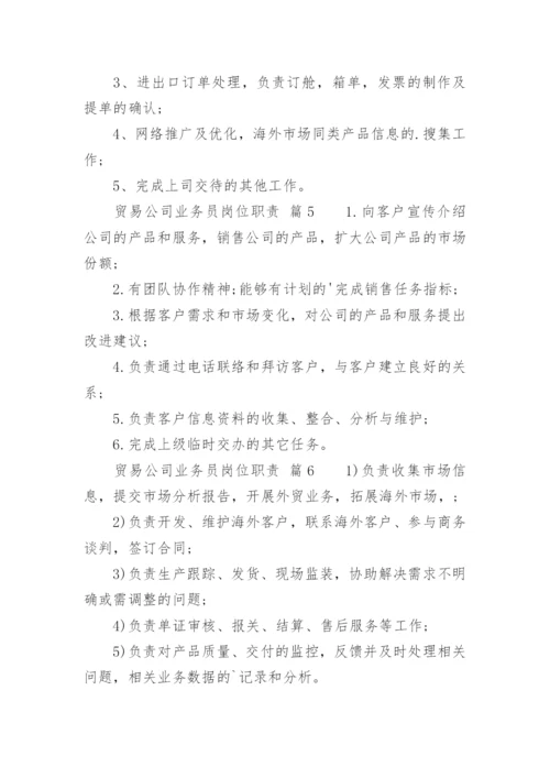 贸易公司业务员岗位职责.docx