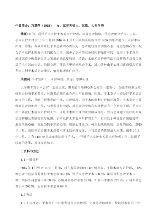 手术室护士的术前术后护理的探讨.docx