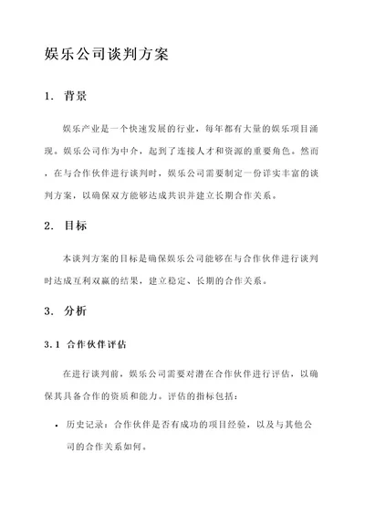 娱乐公司谈判方案