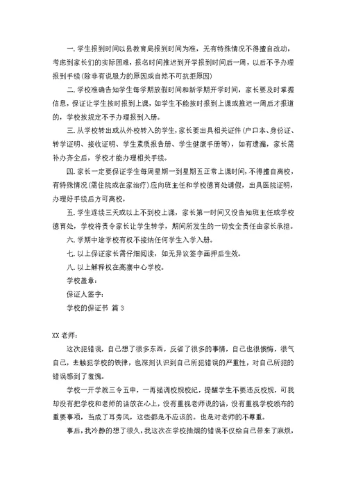 关于学校的保证书范文合集7篇