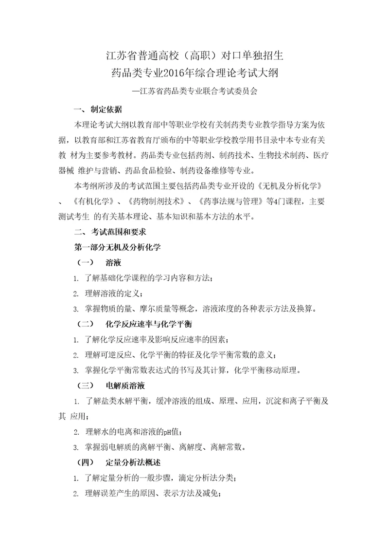 江苏省普通高校（高职）对口单独招生