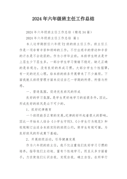 2024年六年级班主任工作总结.docx