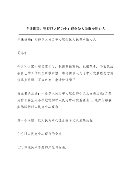 党课讲稿：坚持以人民为中心理念做人民群众贴心人.docx