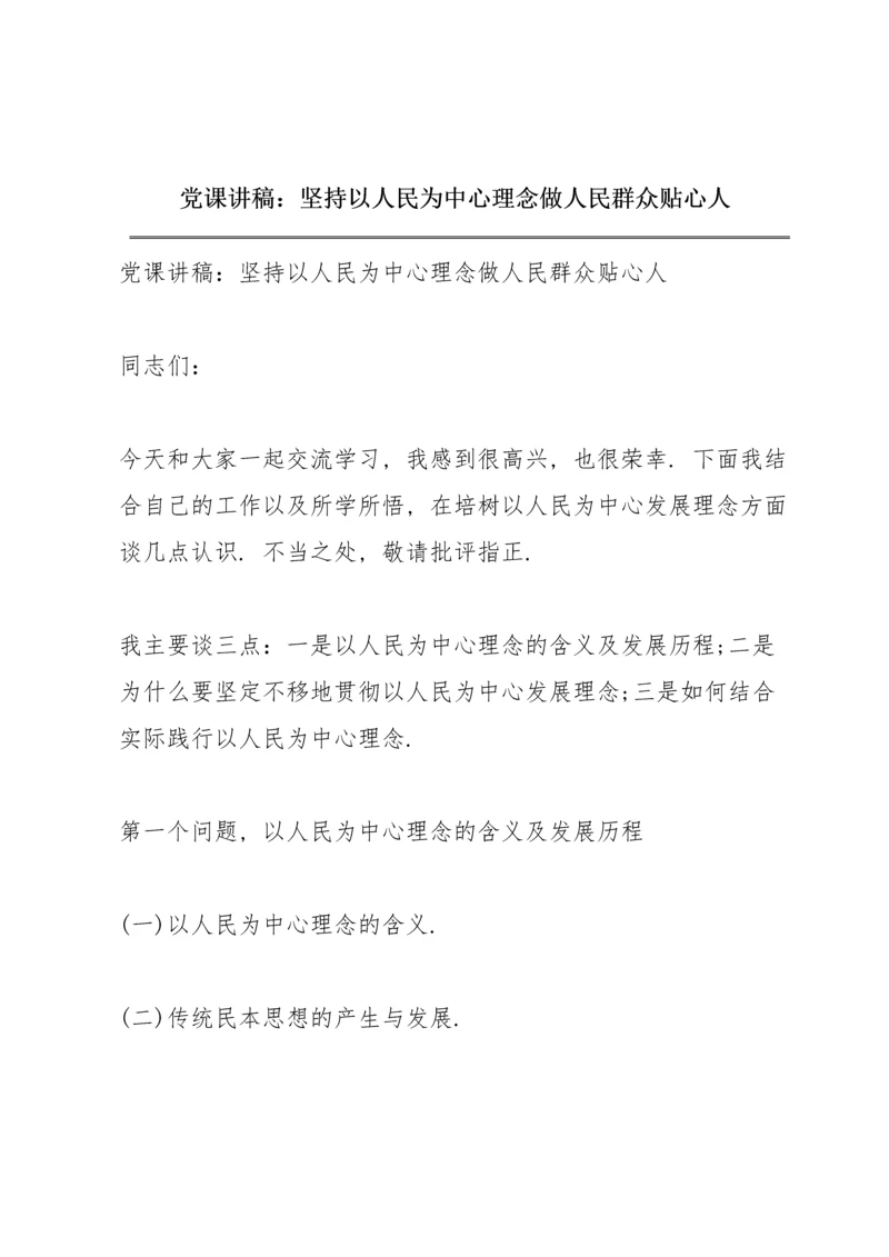 党课讲稿：坚持以人民为中心理念做人民群众贴心人.docx