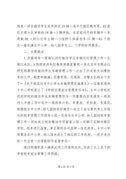 学校车运行情况汇报 (2).docx