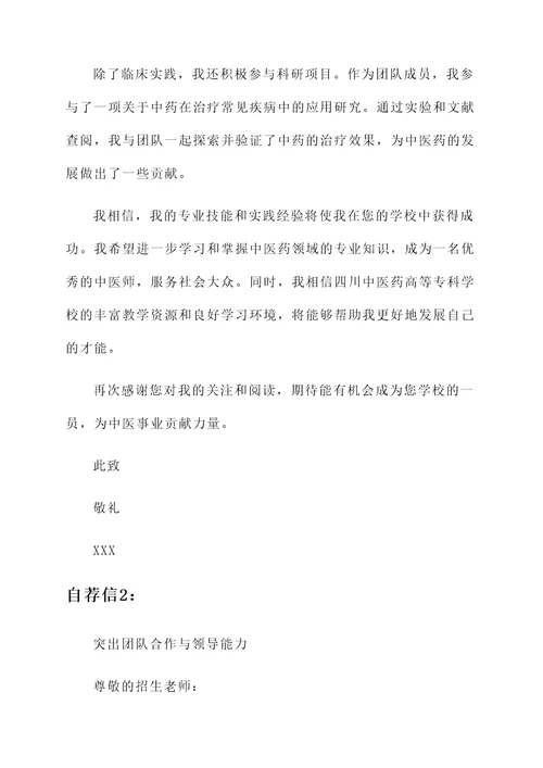 四川中医药高等专科学校自荐信