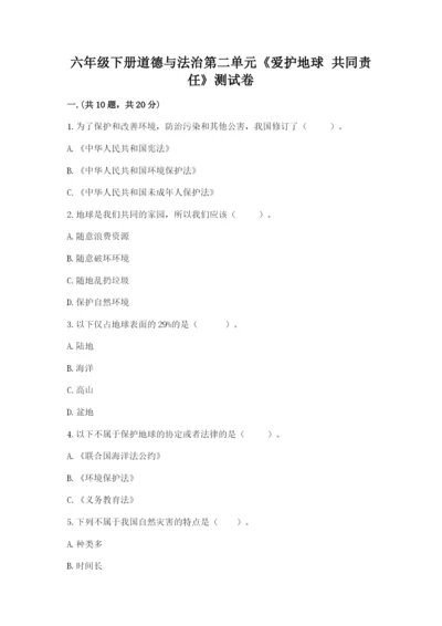六年级下册道德与法治第二单元《爱护地球 共同责任》测试卷及答案（夺冠系列）.docx
