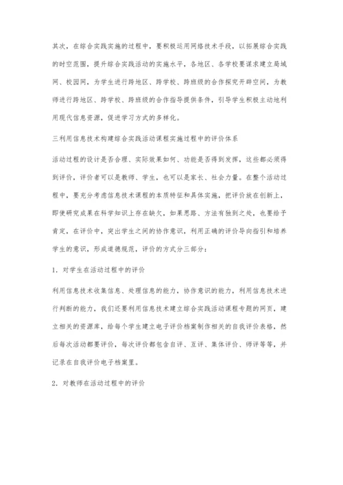 浅议信息技术在综合实践活动课程实施过程中的整合.docx