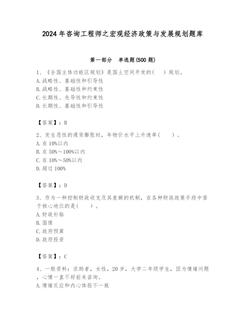 2024年咨询工程师之宏观经济政策与发展规划题库附答案【培优】.docx