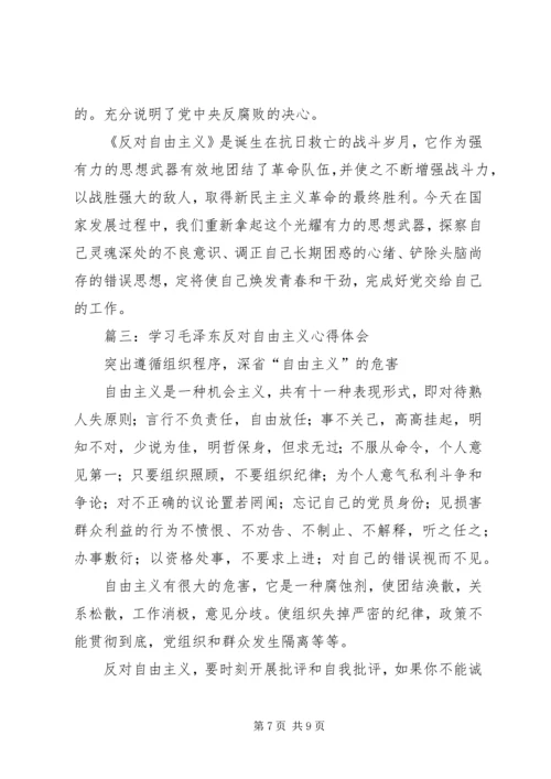 学习反对自由主义心得体会.docx