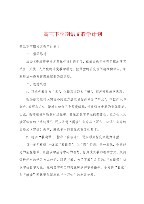 高三下学期语文教学计划