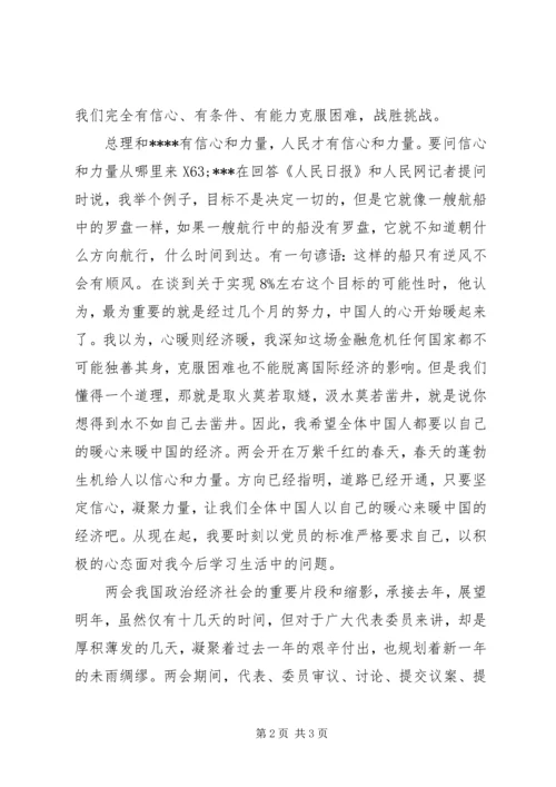 党员学习两会精神思想汇报范本.docx