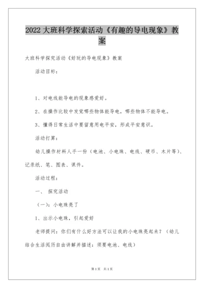 2022大班科学探索活动《有趣的导电现象》教案.docx