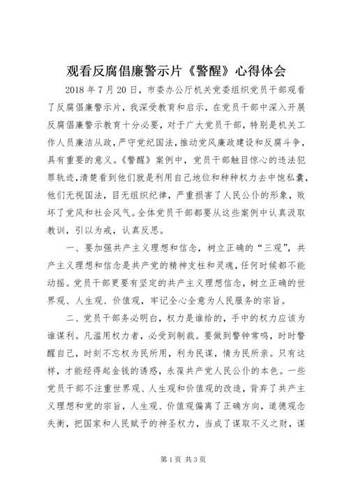 观看反腐倡廉警示片《警醒》心得体会.docx