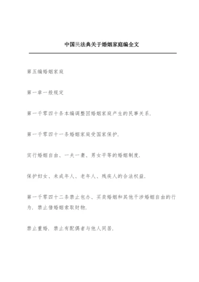 中国民法典关于婚姻家庭编全文.docx