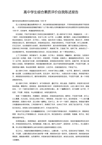 高中学生综合素质评价自我陈述报告1000字.docx