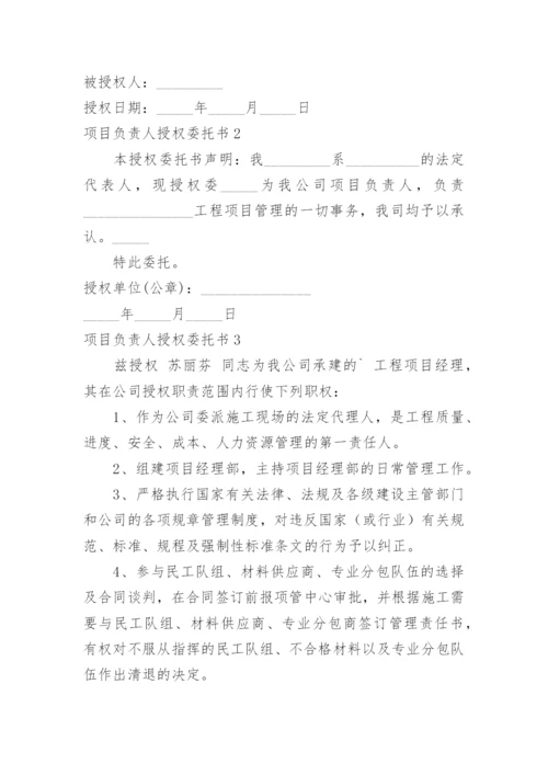 项目负责人授权委托书_4.docx