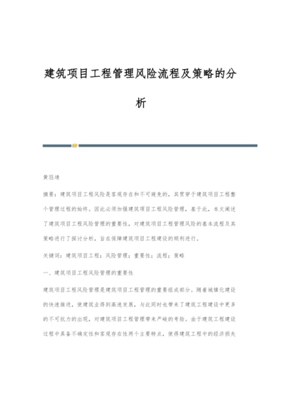 建筑项目工程管理风险流程及策略的分析.docx