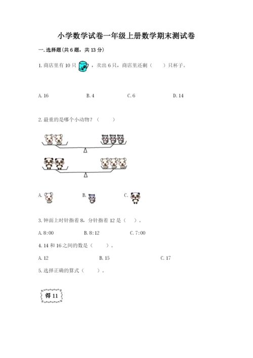 小学数学试卷一年级上册数学期末测试卷精品（全优）.docx