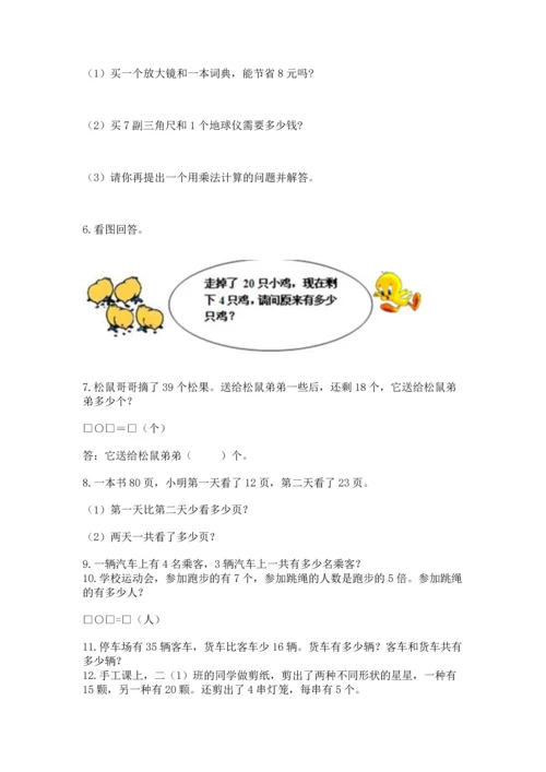 二年级上册数学应用题100道（有一套）word版.docx