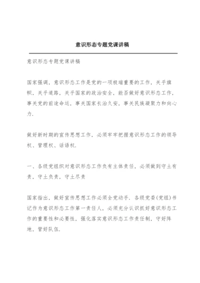 意识形态专题党课讲稿.docx