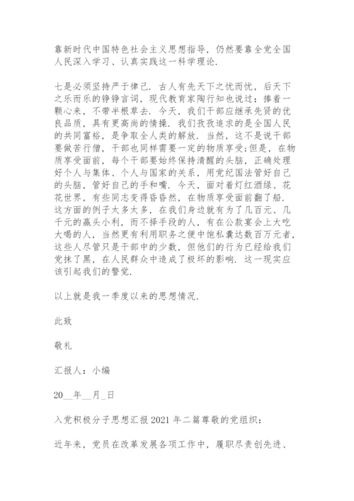 入党积极分子思想汇报2021年三篇.docx