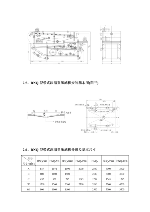 DNQ浓缩型带式压榨过滤机使用重点技术专项说明书.docx