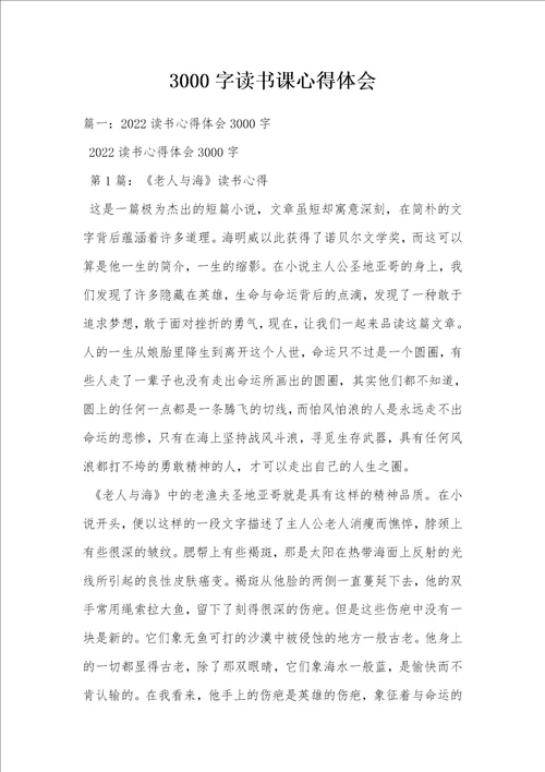 3000字读书课心得体会